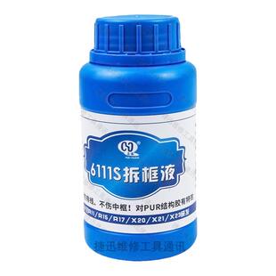 马园6111S拆框液 神水 拆中框药水R15 R17 X21手机屏幕除胶液