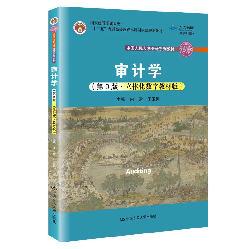 审计学第9版立体化数字教材版