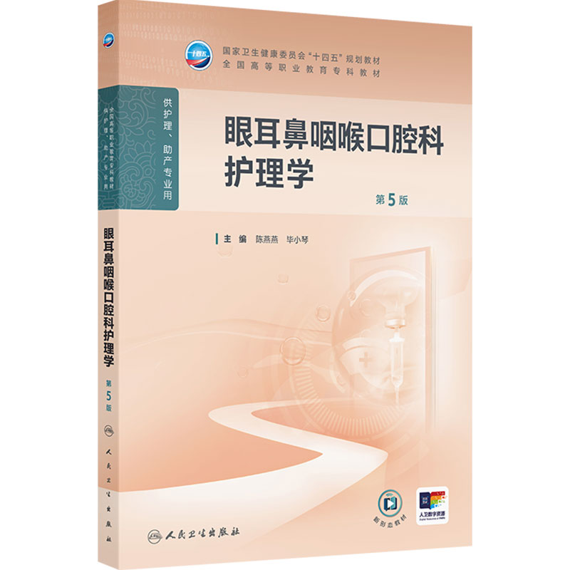 眼耳鼻咽喉口腔科护理学(第5版)