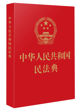 【新华文轩】民法典64开便携本2023正版官方 中华人民共和国民法典2020新修订单行本法条汇编物权法劳动法公司法婚姻法法律知识书