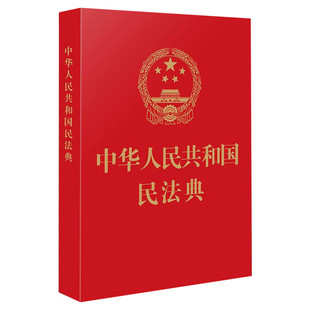 【新华文轩】民法典64开便携本2023正版官方 中华人民共和国民法典2020新修订单行本法条汇编物权法劳动法公司法婚姻法法律知识书