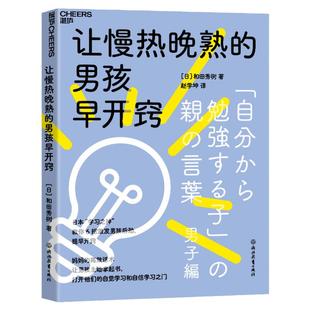 【湛庐旗舰店】让慢热晚熟的男孩早开窍 6招激发男孩后劲,提早开窍 妈妈的高/效话术让男孩主动拿起书 家庭育儿教育教养书籍