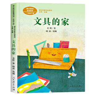 人民教育出版社文具的家绘本圣野著注音版一年级下册课外书必读老师推荐正版语文教材配套阅读小学同步课文作家作品系列带拼音故事