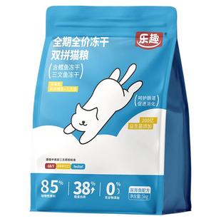 乐趣猫粮试吃装全价冻干双拼无谷美毛成幼猫奶糕深海鳕鱼三文鱼