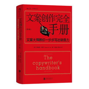 后浪正版 文案创作完全手册平装第3版 原理与技巧 商务策划设计 广告文案写作教程书籍
