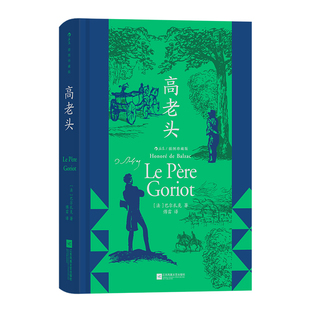 《高老头》 巴尔扎克 傅雷译本插图珍藏版 拉斯蒂涅伏脱冷著作 法国文学世界经典名著书籍 后浪现货