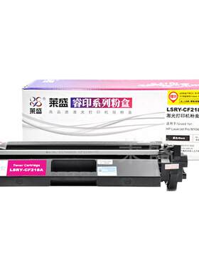 莱盛cf218a粉盒适用惠普132a硒鼓