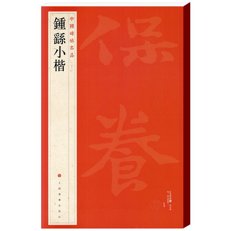 学海轩 钟繇小楷 全文原帖原大收录9帖中国碑帖名品22大红袍 译文注释繁体旁注毛笔字帖临摹贴宣示表荐季直表钟繇上海书画出