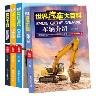 全套4册世界汽车大百科 科普类书籍 儿童汽车大全书 汽车百科全书 品牌经典车型车辆介绍 小学生三四五六年级必读课外阅读书籍