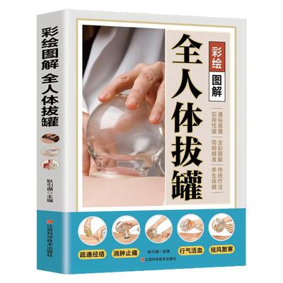 彩绘图解全人体拔罐 新版 疏通经络消肿止痛行气活血祛风散寒中医拔罐书籍家用拔罐穴位图传统中医拔罐保健对症拔罐知识养生保健书