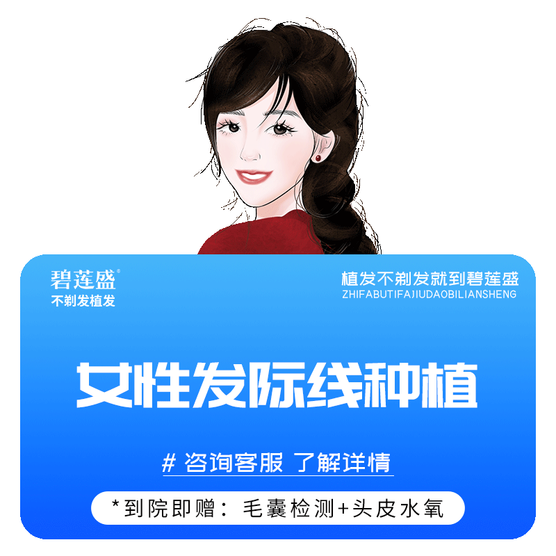 碧莲盛不剃发植发男女发际线种植发缝头顶加密种植头发补发