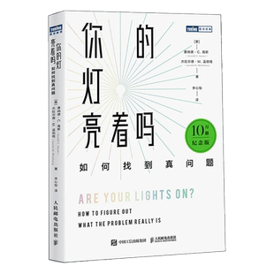 当当网 你的灯亮着吗:如何找到真问题(10万册纪念版) 唐纳德 人民邮电出版社 正版书籍