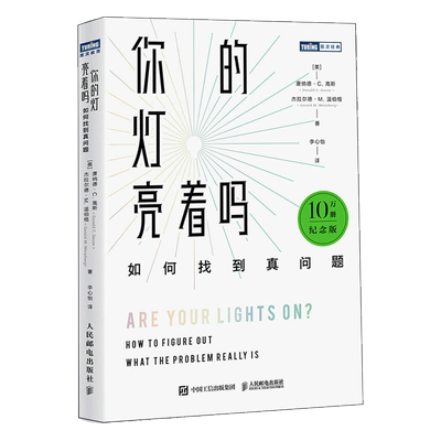 当当网 你的灯亮着吗：如何找到真问题（10万册纪念版） 唐纳德 人民邮电出版社 正版书籍