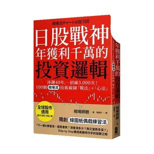 【预售】日股战神年获利千万的投资逻辑淬鍊40年一招练3000次!100个「相场流」技术线图战法+心法中文繁体投资理财进口原版书平