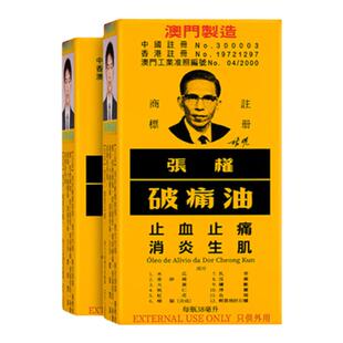 【自营】张权破痛油澳门版跌打损伤非港版药油活络油正品散瘀消肿