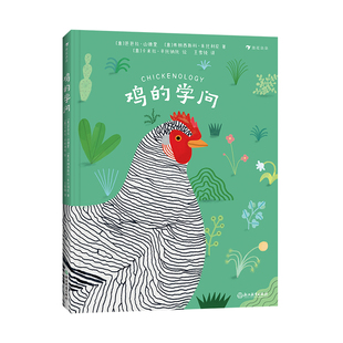 浪花朵朵正版现货 鸡的学问 7岁+ 关于鸡的百科全书 插图讲解 动物科普百科 后浪童书