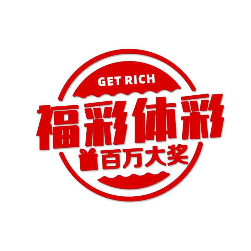 彩票店墙面背景装饰立体墙贴