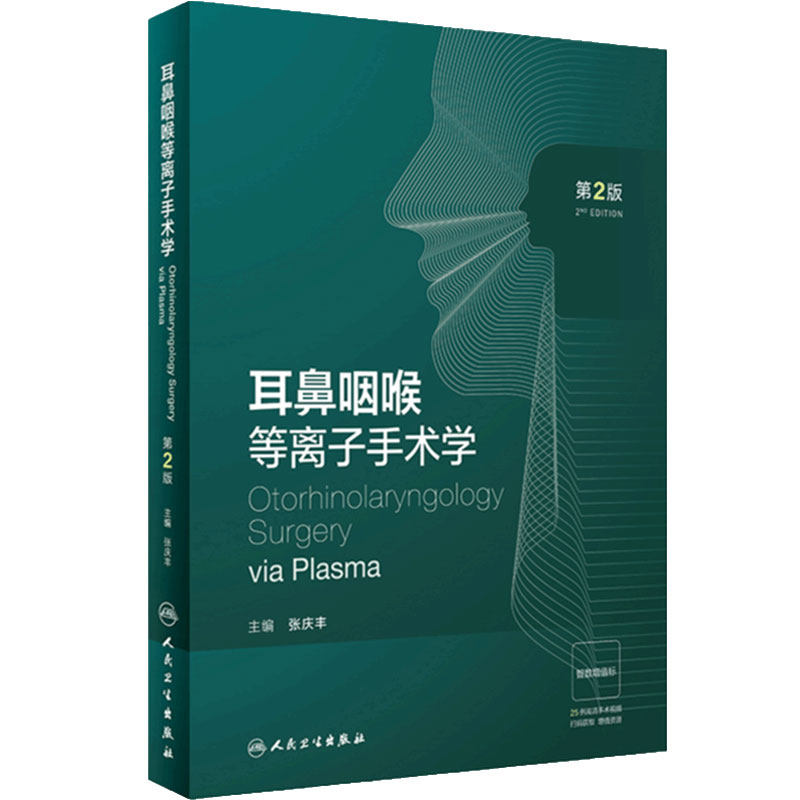 耳鼻咽喉等离子手术学第2版等离子射频的工作原理外科麻醉特殊性及术中常见问题处理学习指导人民卫生出版社高清内镜视频增值