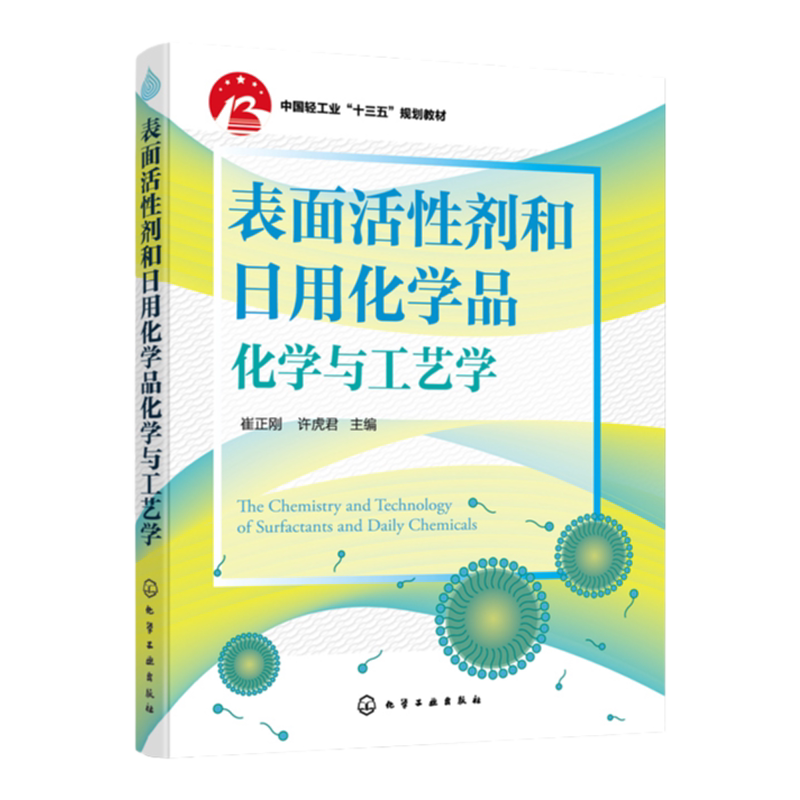 表面活性剂和日用化学品化学与工艺学崔正刚合成洗涤剂洗浴用品制备方法技术书籍 化妆品原料配方与工艺 制备原料工艺溶液化学应用