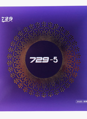 729反胶套胶729-5近台快攻