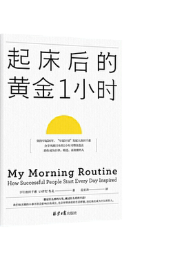 当当网 起床后的黄金1小时 池田千惠 风靡日本的1小时习惯改造法 成为自律高效的人 想过什么样的人生就过什么样的早晨 正版书籍
