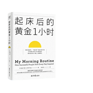 当当网 起床后的黄金1小时 池田千惠 风靡日本的1小时习惯改造法 成为自律高效的人 想过什么样的人生就过什么样的早晨 正版书籍