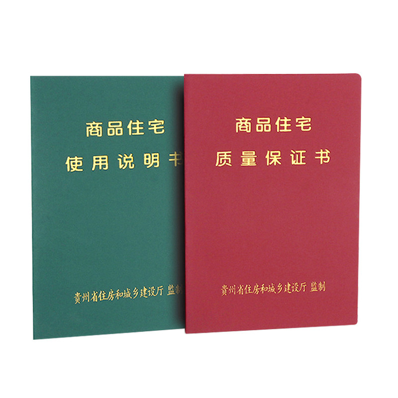 订制住宅商品房新版江苏住宅两书 贵州省房屋质量保证书 房屋使用说明书定做
