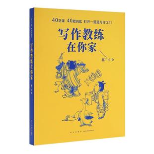 现货】写作训练教程郝广才《写作教练在你家》让人头疼的写作其实是一种通关游戏读小库读库小学初中作文语文写作训练指导作文书