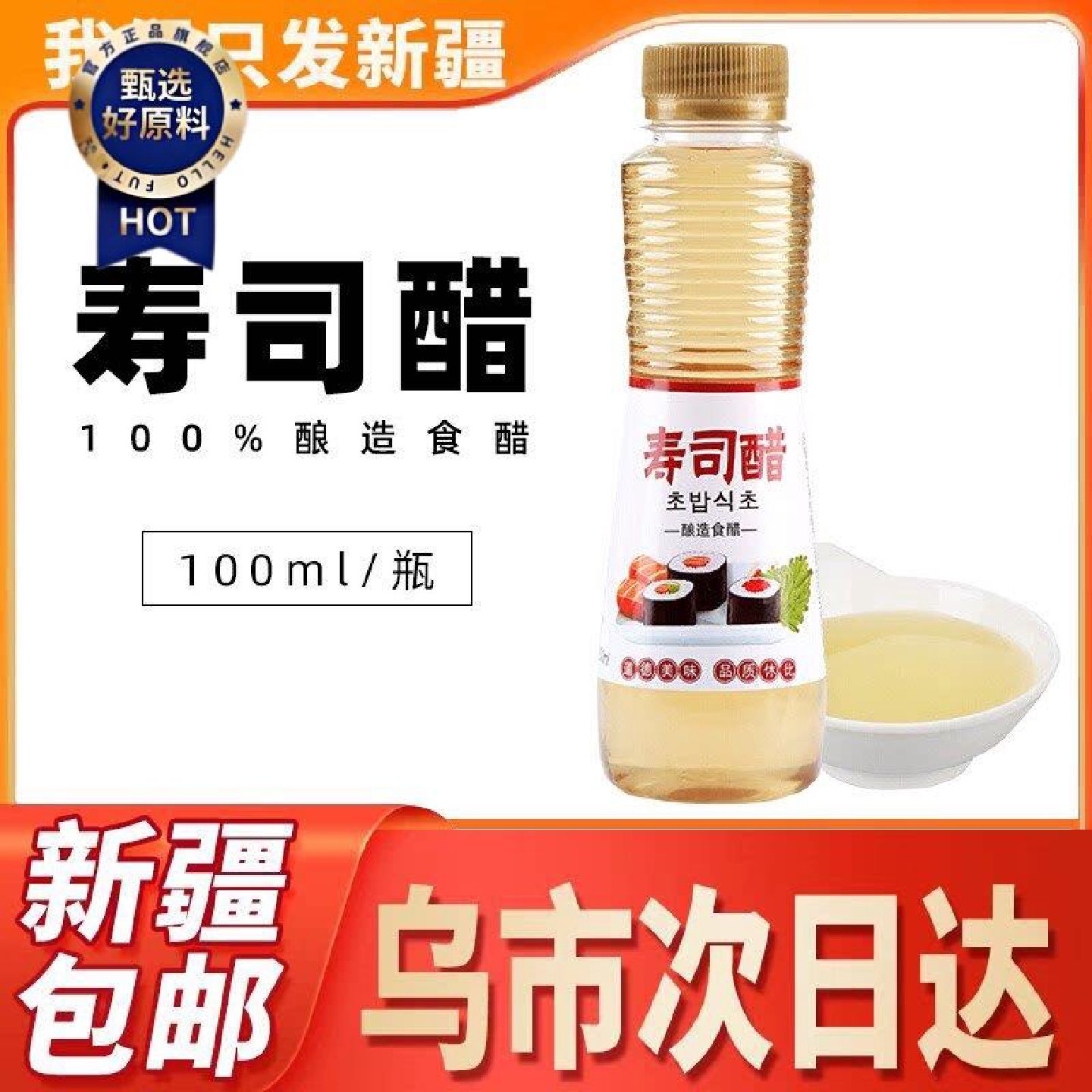 新疆包邮西藏酿造食醋寿司醋日式寿司家用小瓶紫菜海苔包饭料理