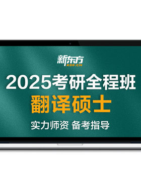 新东方27/28考研翻译硕士全程班网课在线视频资料课件直播录播