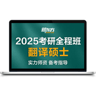 新东方27/28考研翻译硕士全程班网课在线视频资料课件直播录播