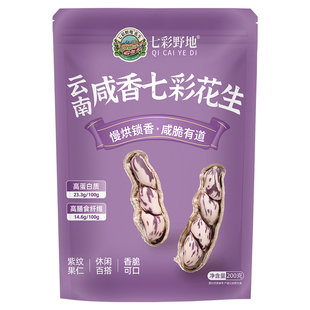 七彩野地 咸干七彩花生云南特产水煮咸香工艺五彩带壳熟花生袋装