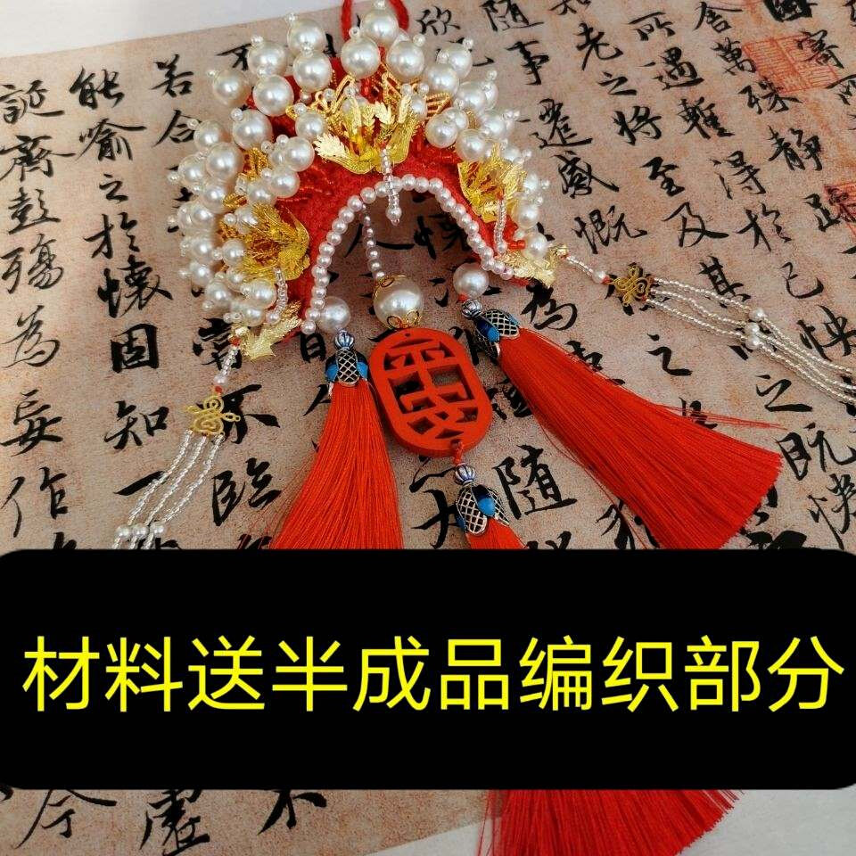 手工编织升级款凤冠霞帔挂件状元帽diy材料包车挂结婚礼物送闺蜜