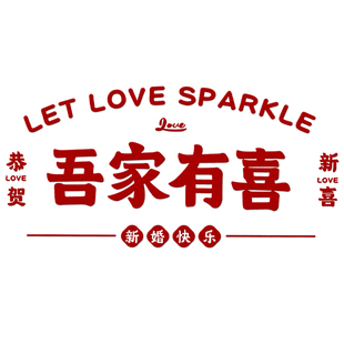 结婚空调装饰喜字贴婚房布置套装吾家有喜婚礼囍字专用静电贴婚庆