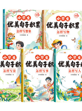 小学生优美句子积累全5册