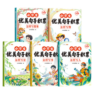 小学生优美句子积累大全小学语文一年级二年级三四五六年级好词好句好段摘抄本60天句段篇写作素材分类作文与仿写专项训练书斗半匠