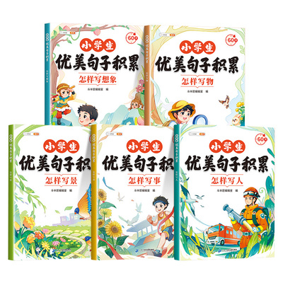 小学生优美句子积累全5册