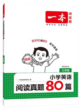 一本小学英语阅读真题80篇