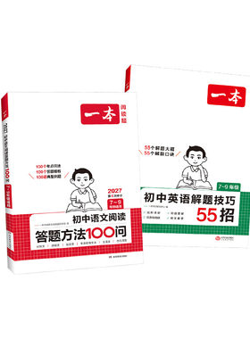 2027一本初中语文阅读理解答题模板阅读答题方法100问英语解题技巧55招完形填空阅读理解答题技巧七八九年级中考阅读考点问法教辅