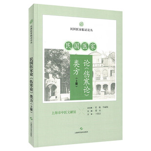 民国医家论伤寒论类方 上册 民国医家临证论丛 上海科学技术出版社 9787547875117