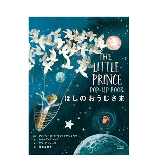 【预售】小王子 日文版 ほしのおうじさま POP-UP BOOK 原版日文小说 日本正版进口书