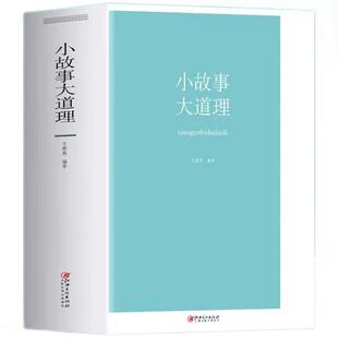 官方正版 小故事大道理大全集厚本682页 小故事大智慧哲学成人故事书心灵鸡汤人生哲理枕边书成功励志孩子成长家庭教育童书畅销书