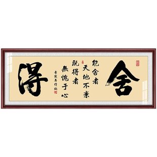 舍得客厅有框画公司办公室茶室书房大幅挂画企业装饰画中式字画