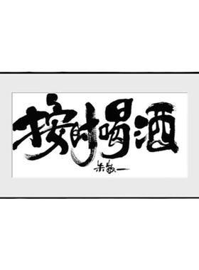 新中式客厅装饰画朱敬一