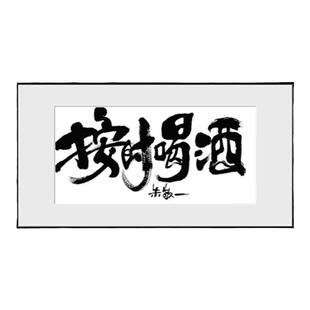 朱敬一书法按时喝酒客厅挂画酒吧装饰画创意文字礼品送朋友2203