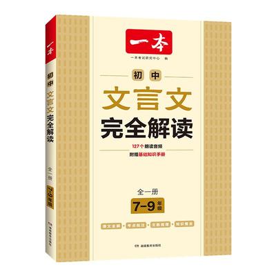 2026一本初中文言文完全解读全解人教部编版 文言文全解一本通译注及赏析文言文阅读训练 语文配套书 七八九年级初一初二初三中考