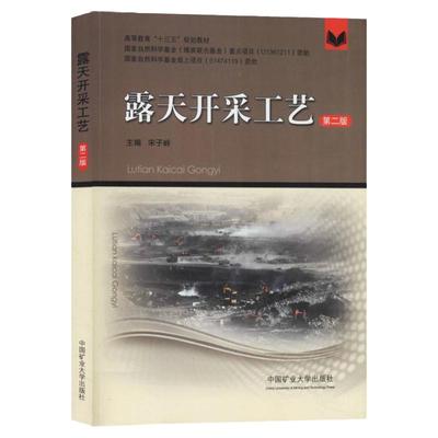 露天开采工艺（第二版）宋子玲 高等教育十三五规划教材 露天采矿工程学书籍 中国矿业大学出版社全新正版