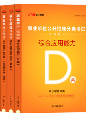 事业编d类中公2026事业单位考试中小学教师招聘职业能力倾向测验和综合应用能力教材真题广西重庆贵州湖北安徽辽宁宁夏省联考资料