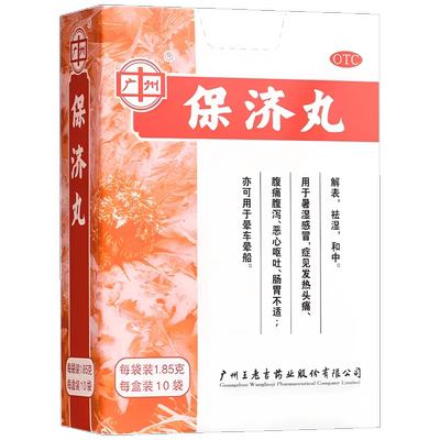【广州】保济丸1.85g*10袋/盒