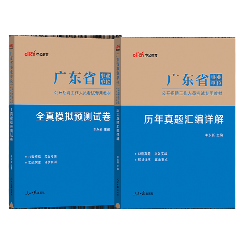 刷题套装】广东事业编2027年广东省事业单位统考广东事业单位集中招聘教材历年真题试卷事业编制考试公共基础知识基本能力测试